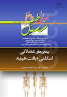 مبانی‏ طب‏ داخلی ‏سسیل‏ 2022 بیماری های اسکلتی عضلانی و بافت همبند